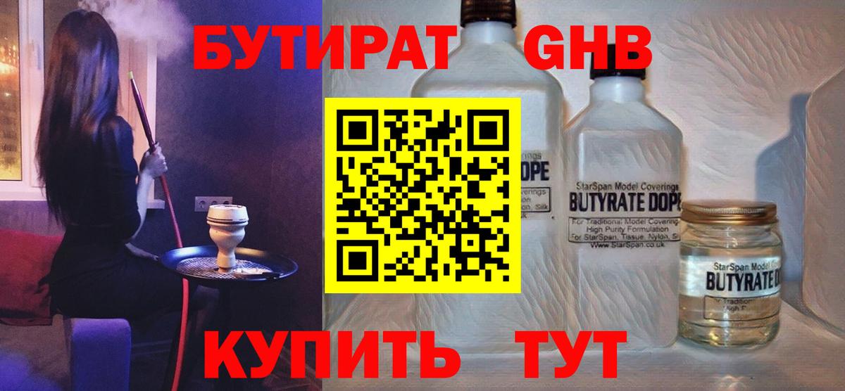 БУТИРАТ  Бутират GHB  Вход с VPN  Приморско-Ахтарск 